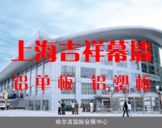 吉祥铝塑板-哈尔滨国际会展中心
